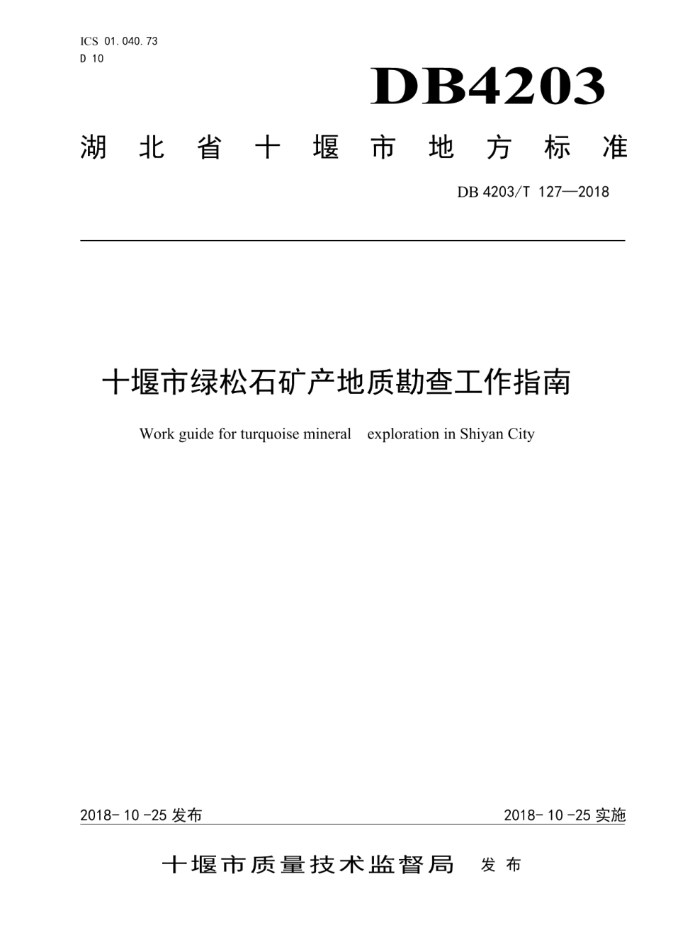 DB4203T 127-2018十堰市绿松石矿产地质勘查工作指南.pdf_第1页