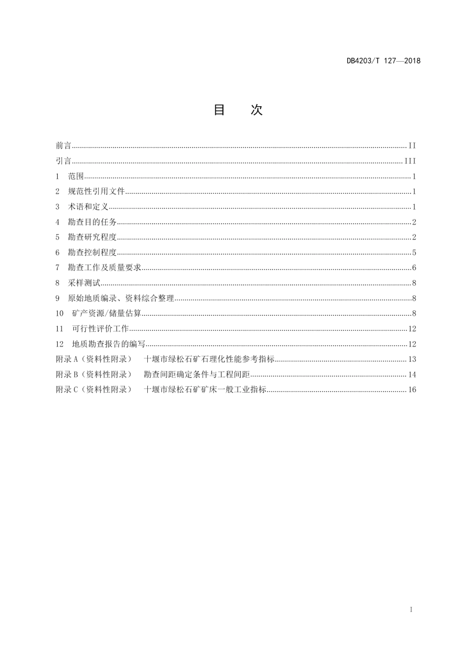 DB4203T 127-2018十堰市绿松石矿产地质勘查工作指南.pdf_第2页