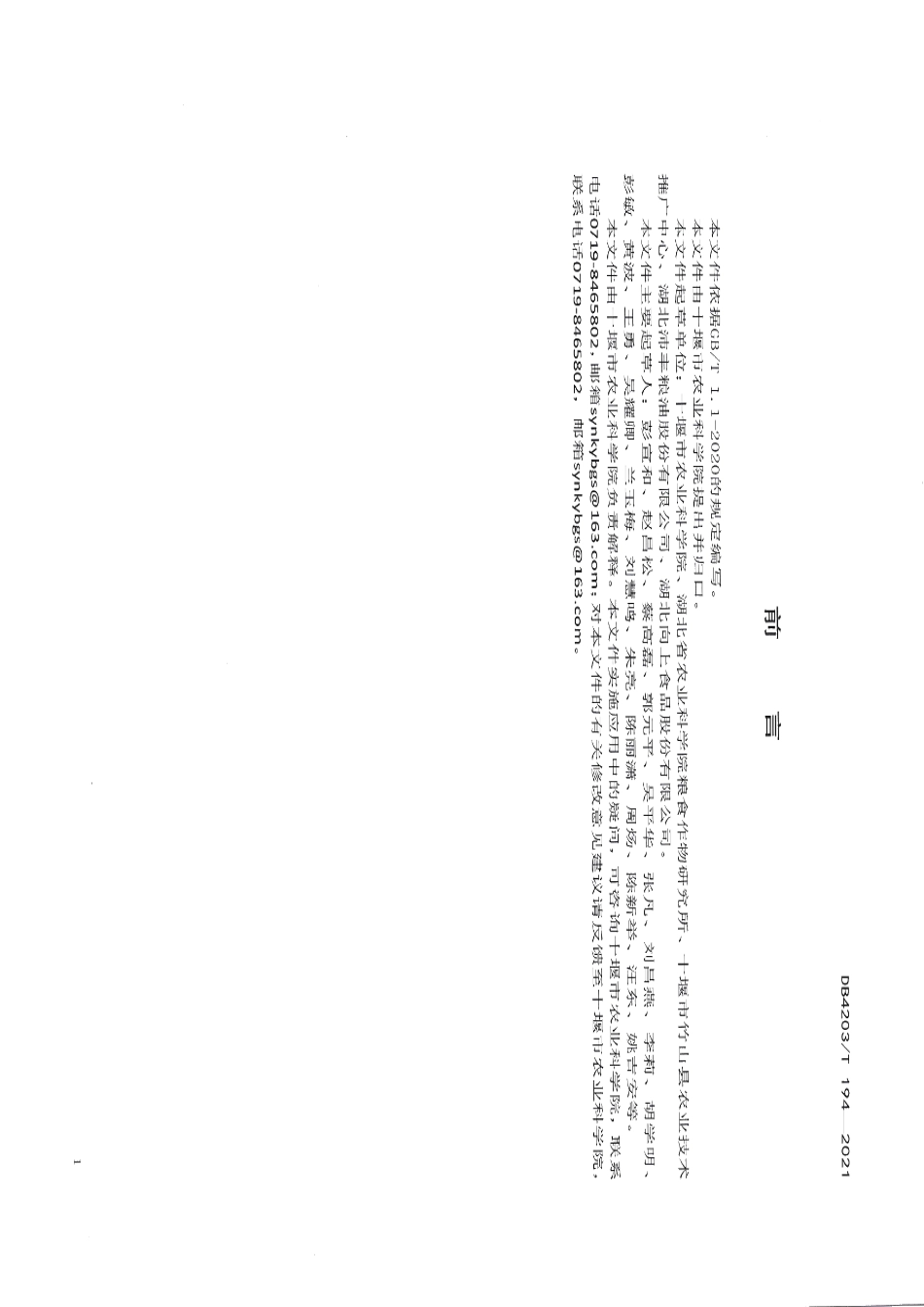 DB4203T 194-2021红小豆绿色生产技术规程.pdf_第2页