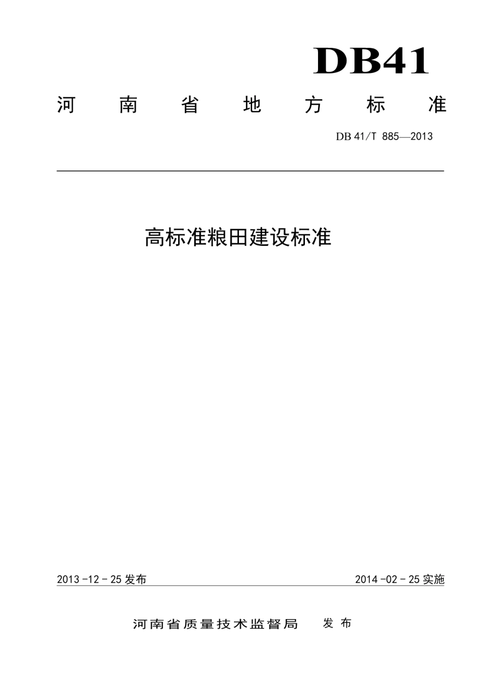 DB41T 885-2013高标准良田建设标准.pdf_第1页