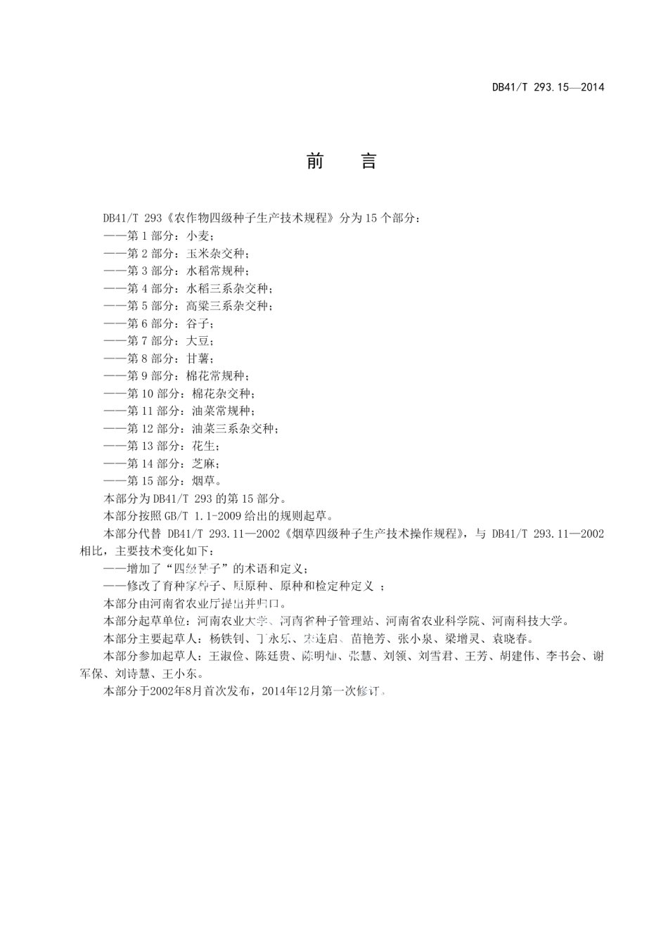DB41T 293.15-2014农作物四级种子生产技术规程 第15部分：烟草.pdf_第3页