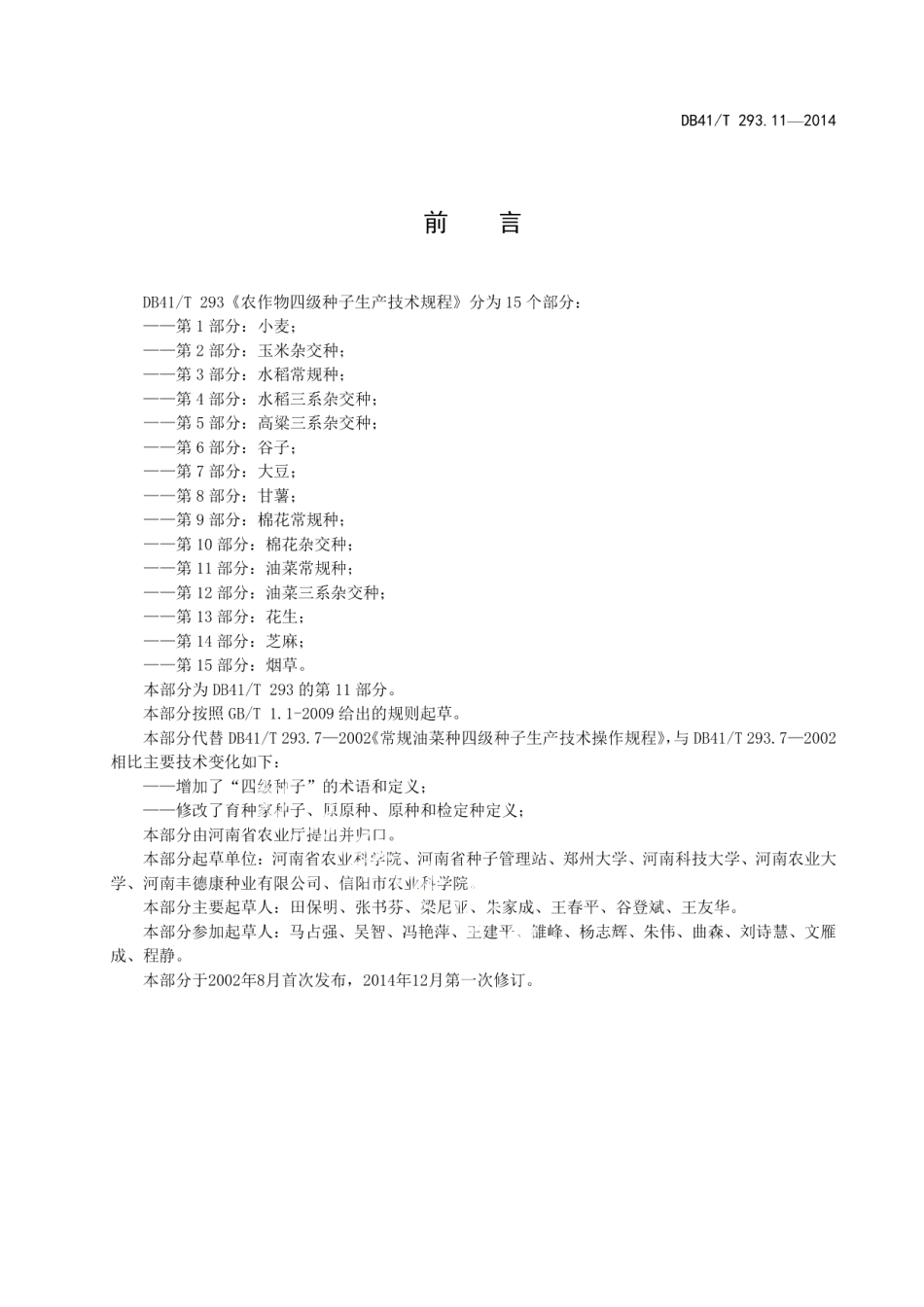 DB41T 293.11-2014农作物四级种子生产技术规程 第11部分油菜常规种.pdf_第3页