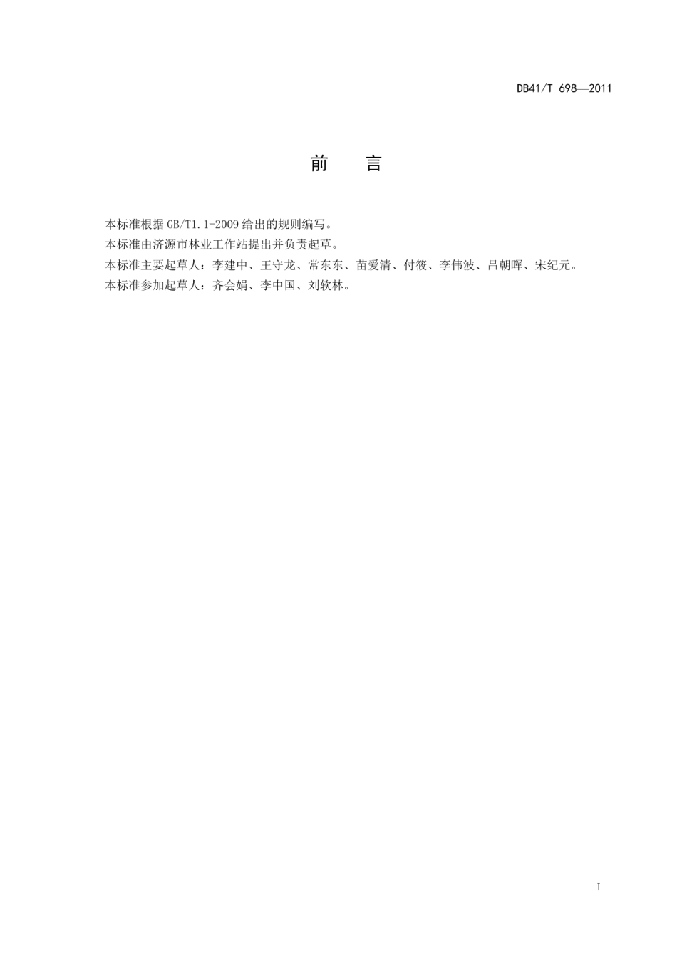 DB41T 698-2011核桃高接换优技术规程.pdf_第3页