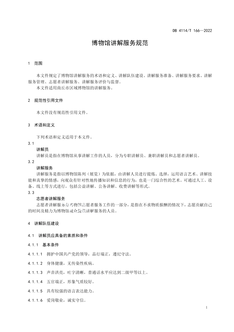 DB4114T 166-2022博物馆讲解服务规范.pdf_第3页