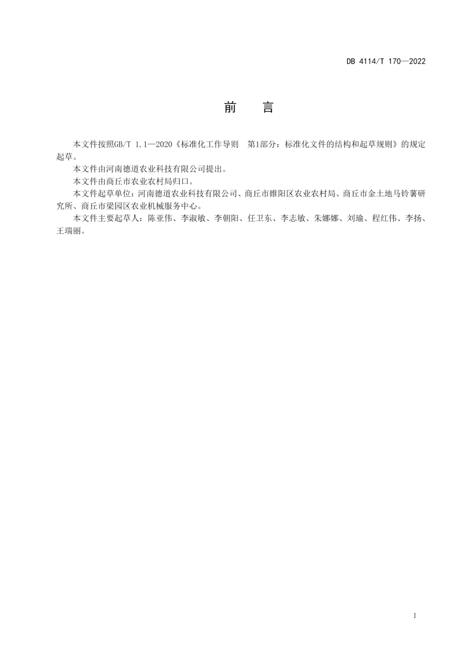 DB4114T 170-2022春播马铃薯病虫害防治技术规范.pdf_第2页