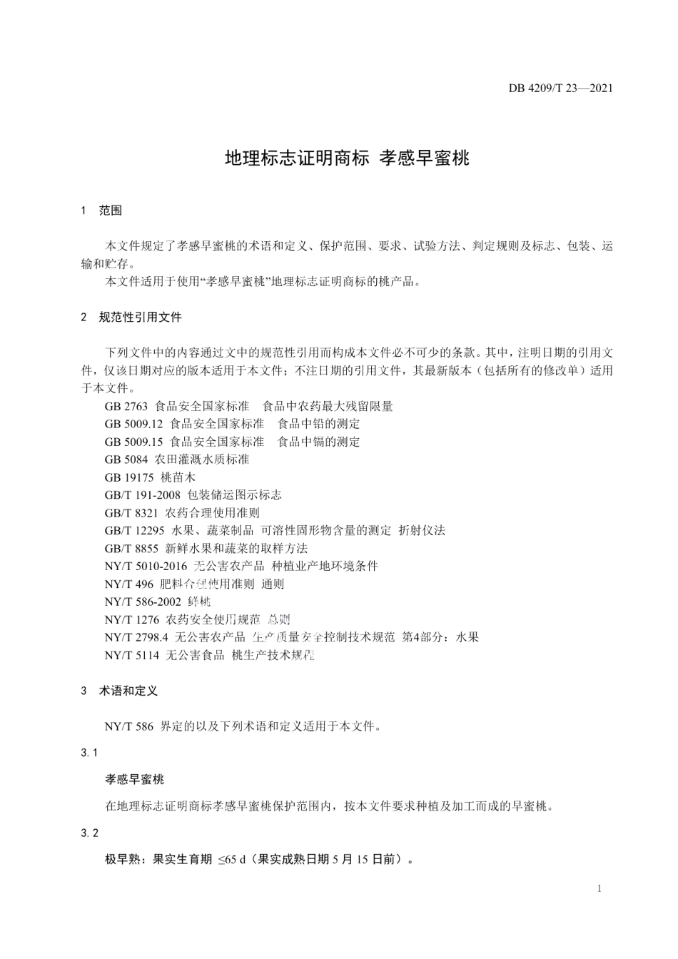 DB4209T 23－2021地理标志证明商标 孝感早蜜桃.pdf_第3页