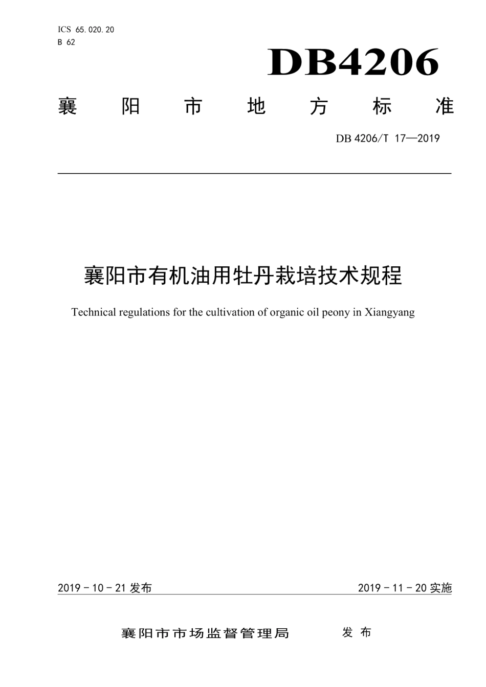 DB4206T 17-2019襄阳市有机油用牡丹栽培技术规程.pdf_第1页