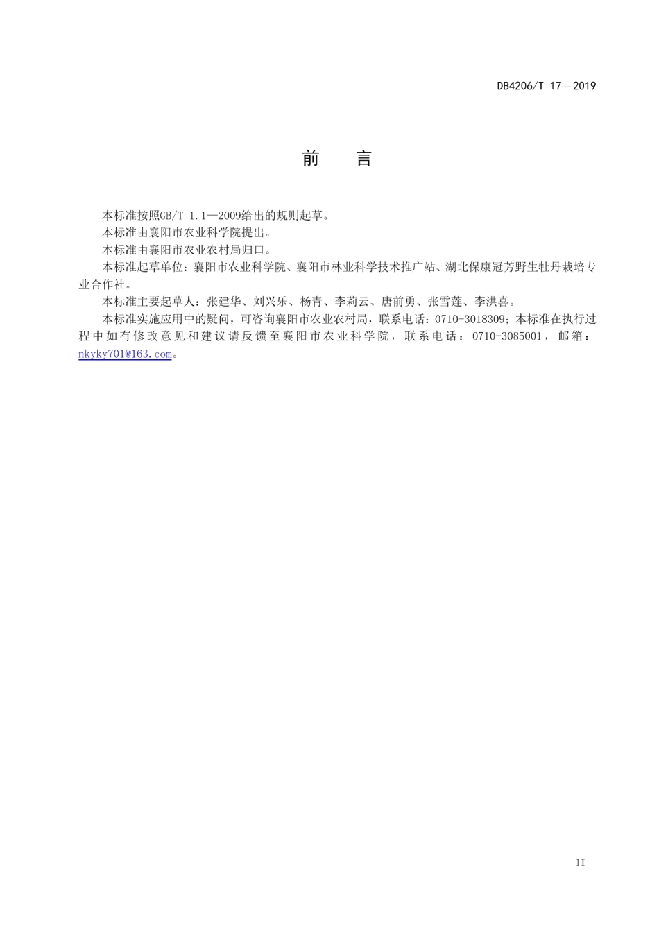 DB4206T 17-2019襄阳市有机油用牡丹栽培技术规程.pdf_第3页