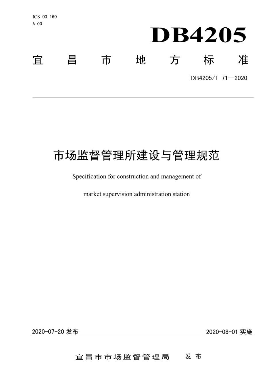 DB4205T 71-2020市场监督管理所建设与管理规范.pdf_第1页