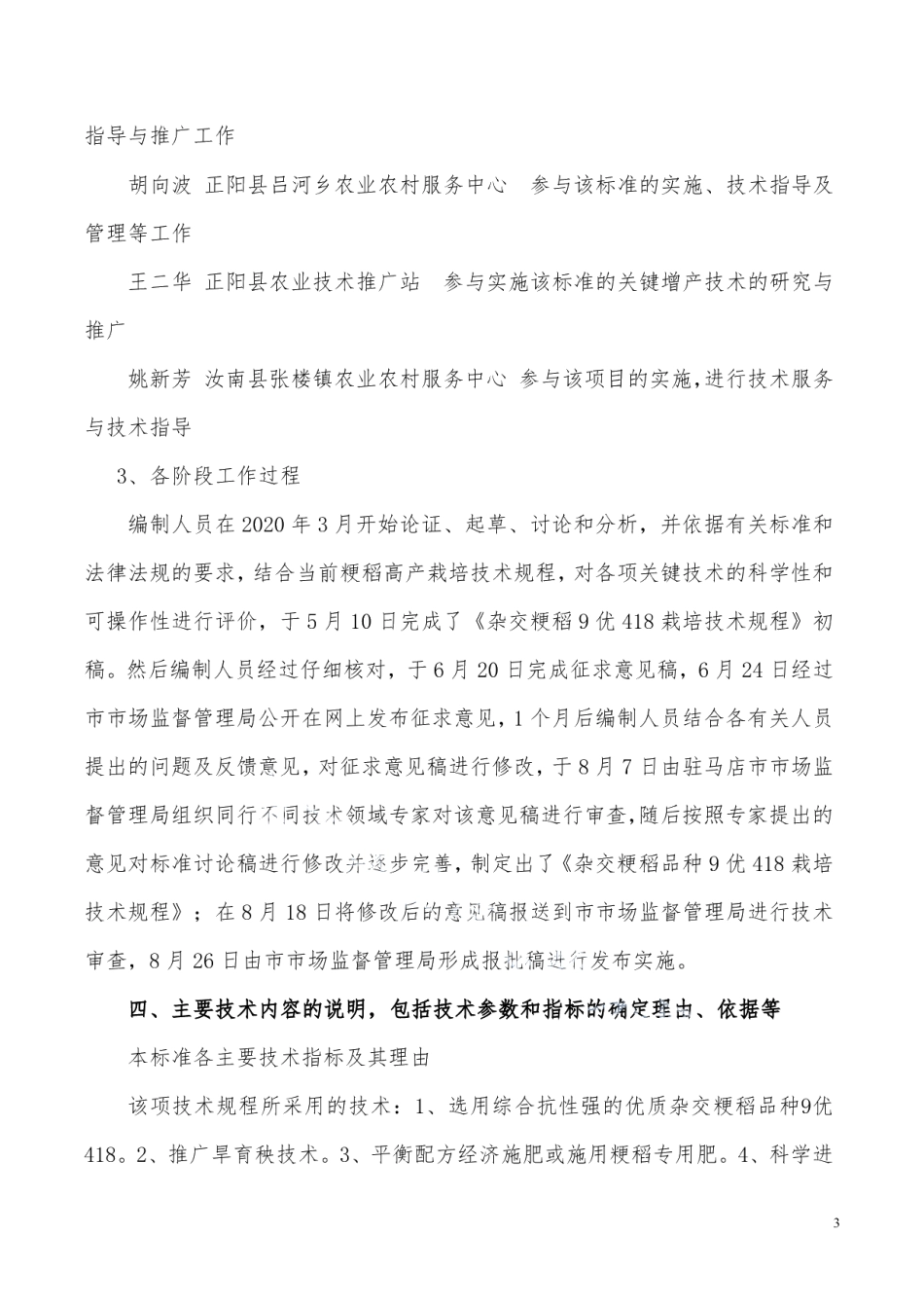 DB4117T 283-2020杂交粳稻品种9优418栽培技术规程.pdf_第3页