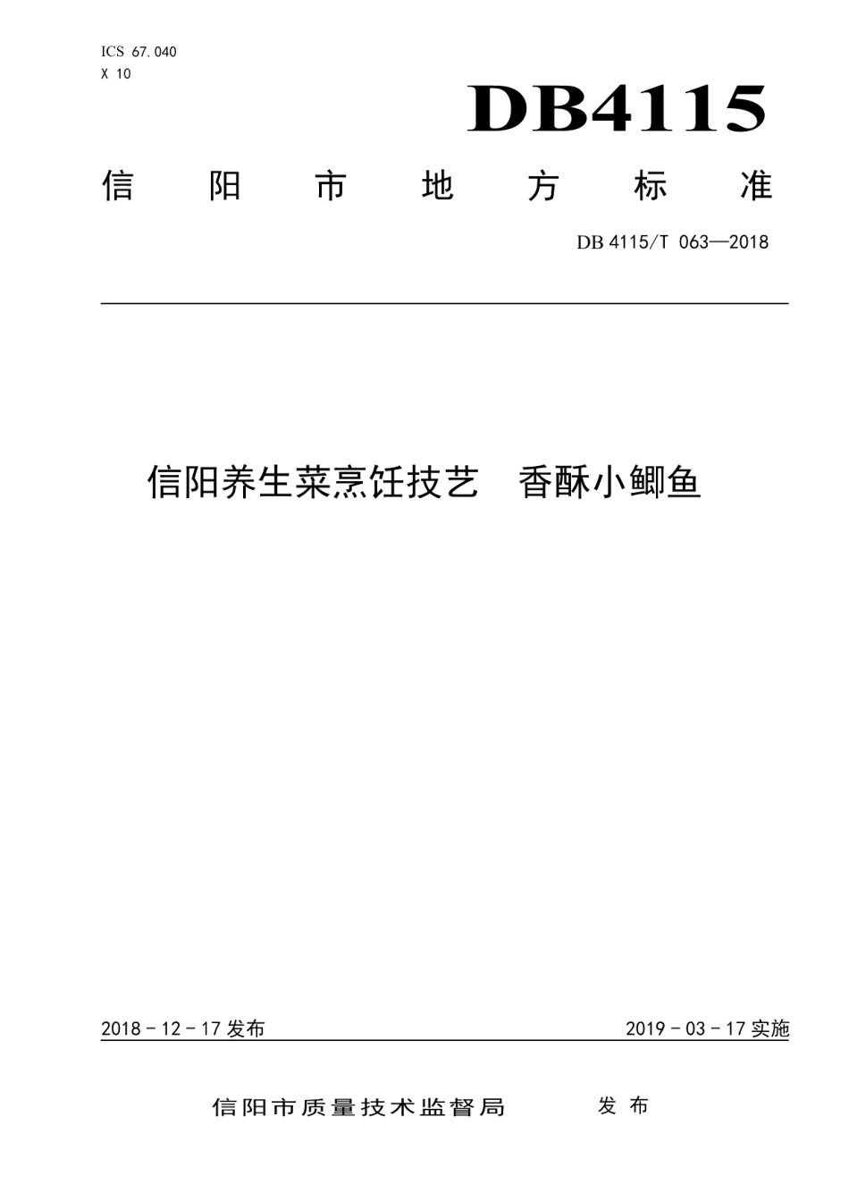 DB4115T 063-2018信阳养生菜烹饪技艺香酥小鲫鱼.pdf_第1页
