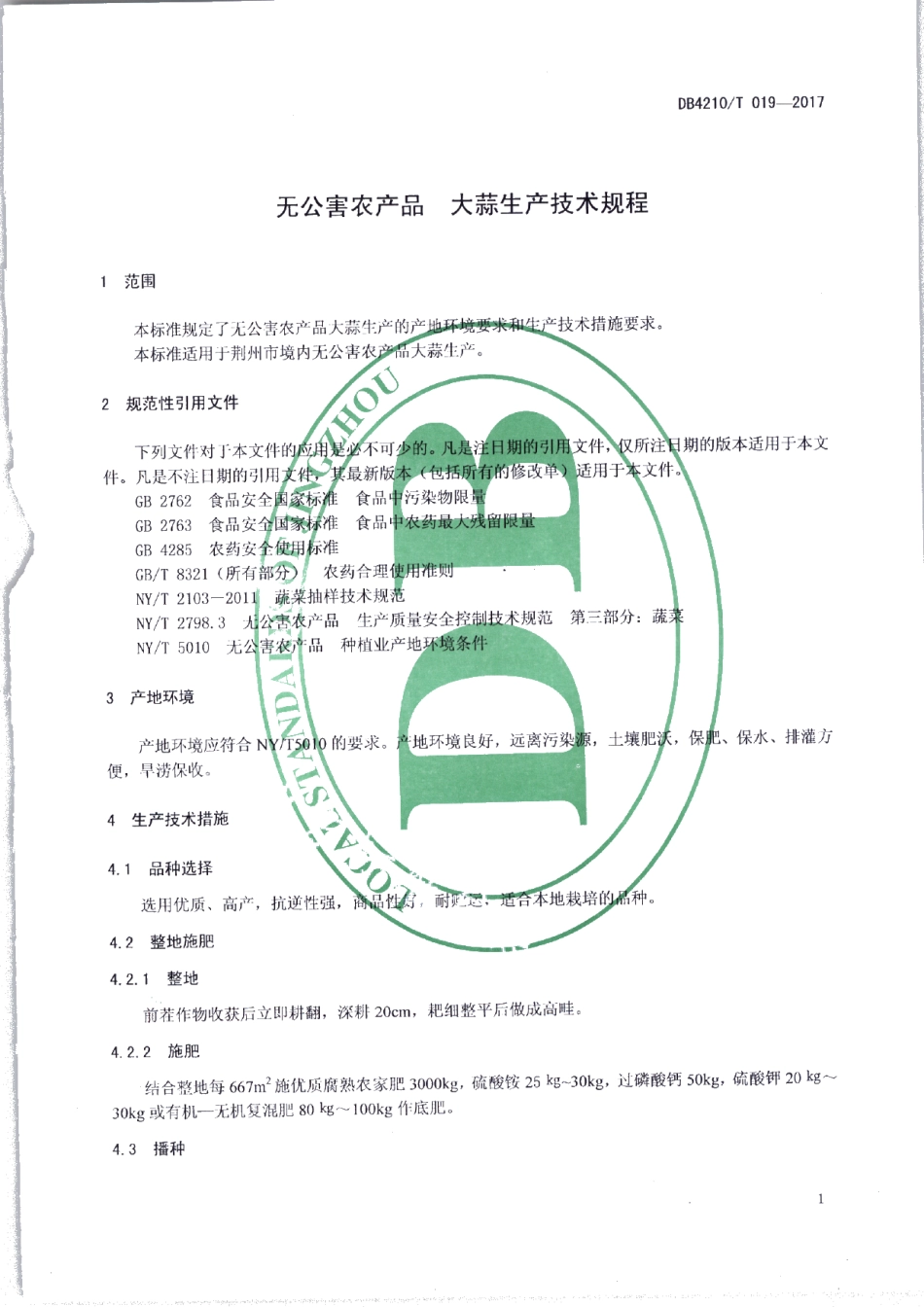 DB4210T 19-2017无公害农产品 大蒜生产技术规程.pdf_第3页