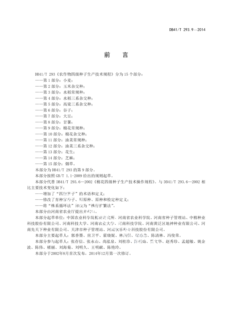 DB41T 293.9-2014农作物四级种子生产技术规程 第9部分棉花常规种.pdf_第3页