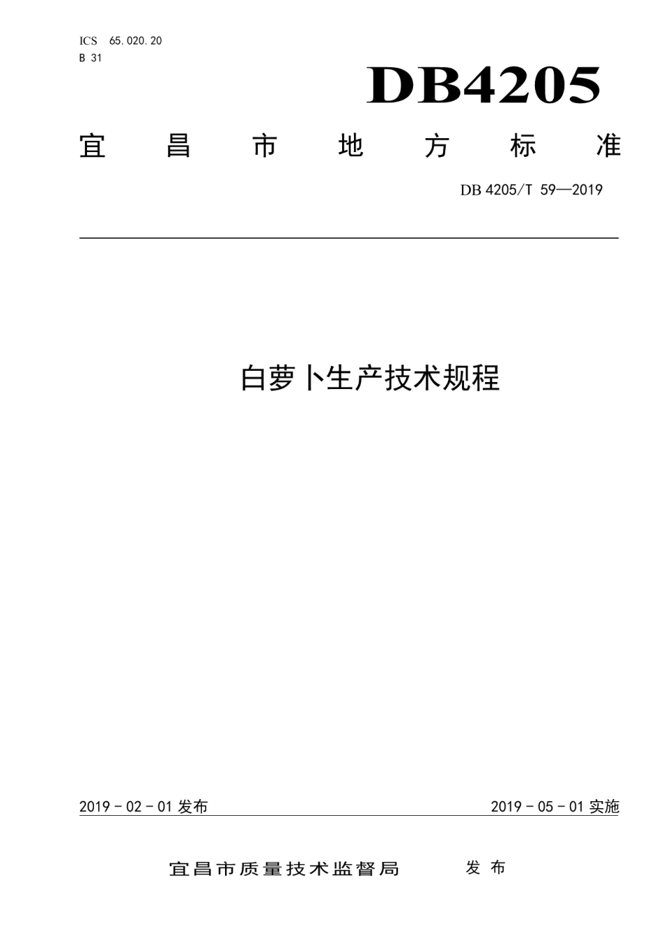 DB4205T 59-2019白萝卜生产技术规程.pdf_第1页