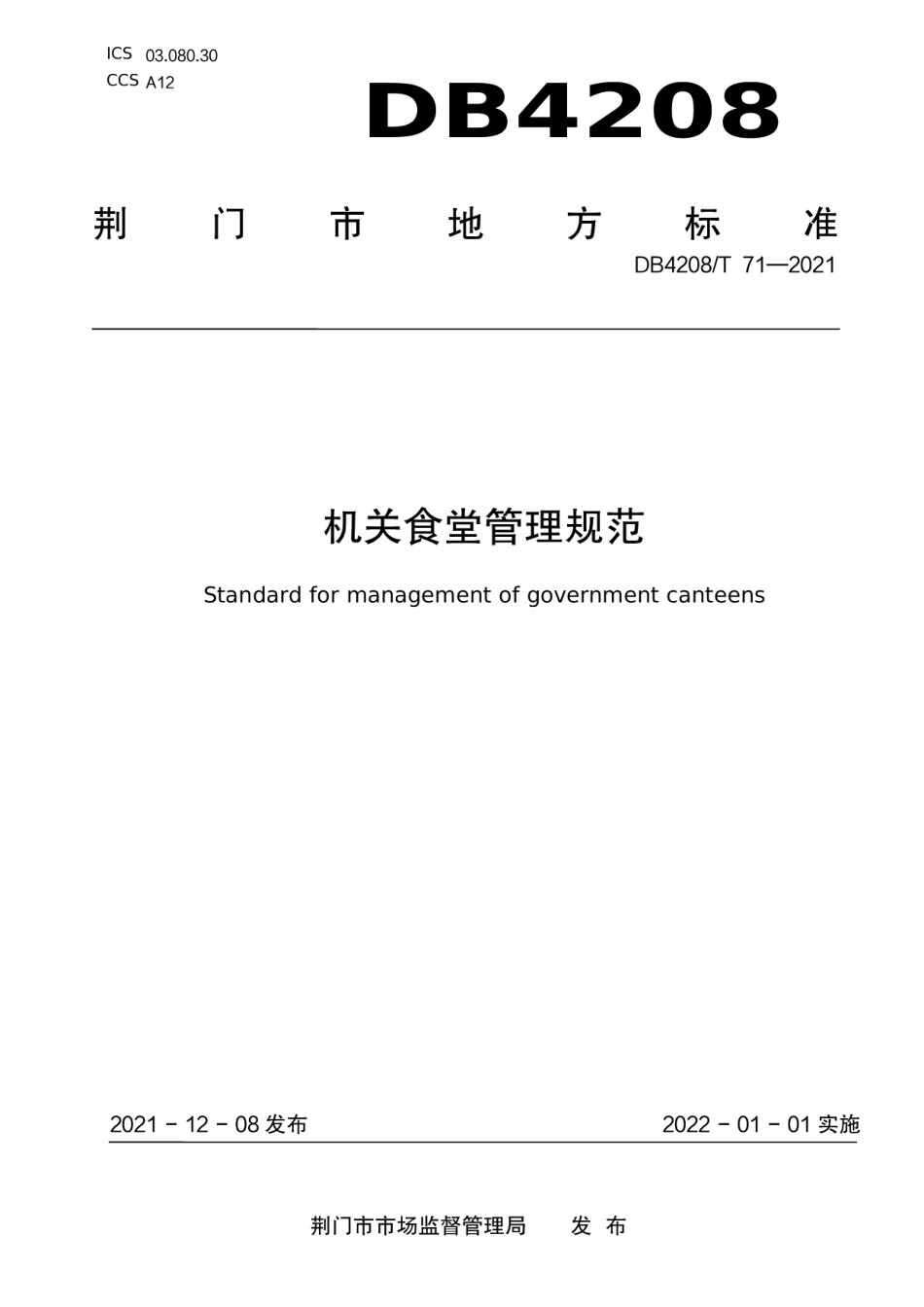 DB4208T 71—2021《机关食堂管理规范》.pdf_第1页