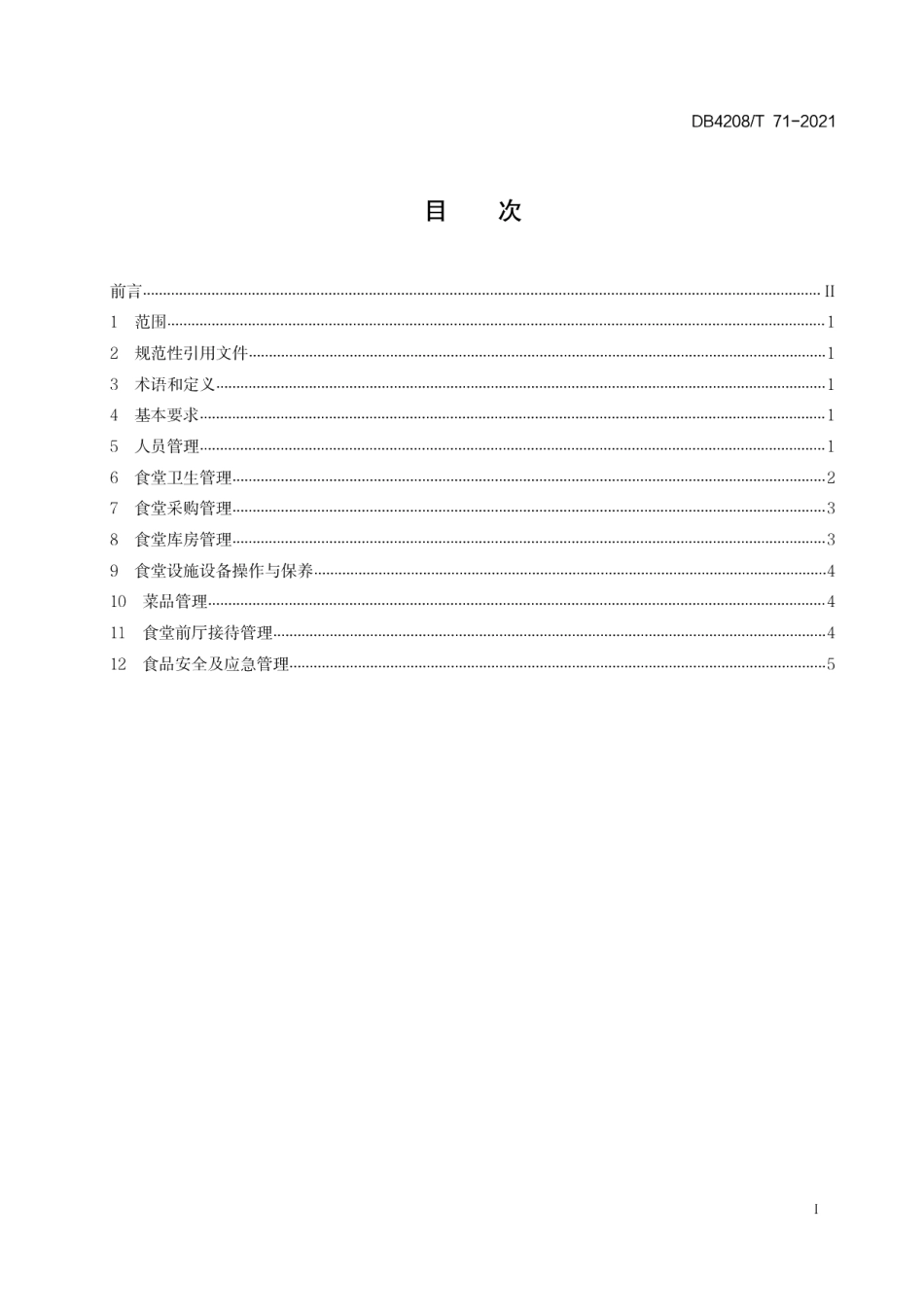 DB4208T 71—2021《机关食堂管理规范》.pdf_第3页