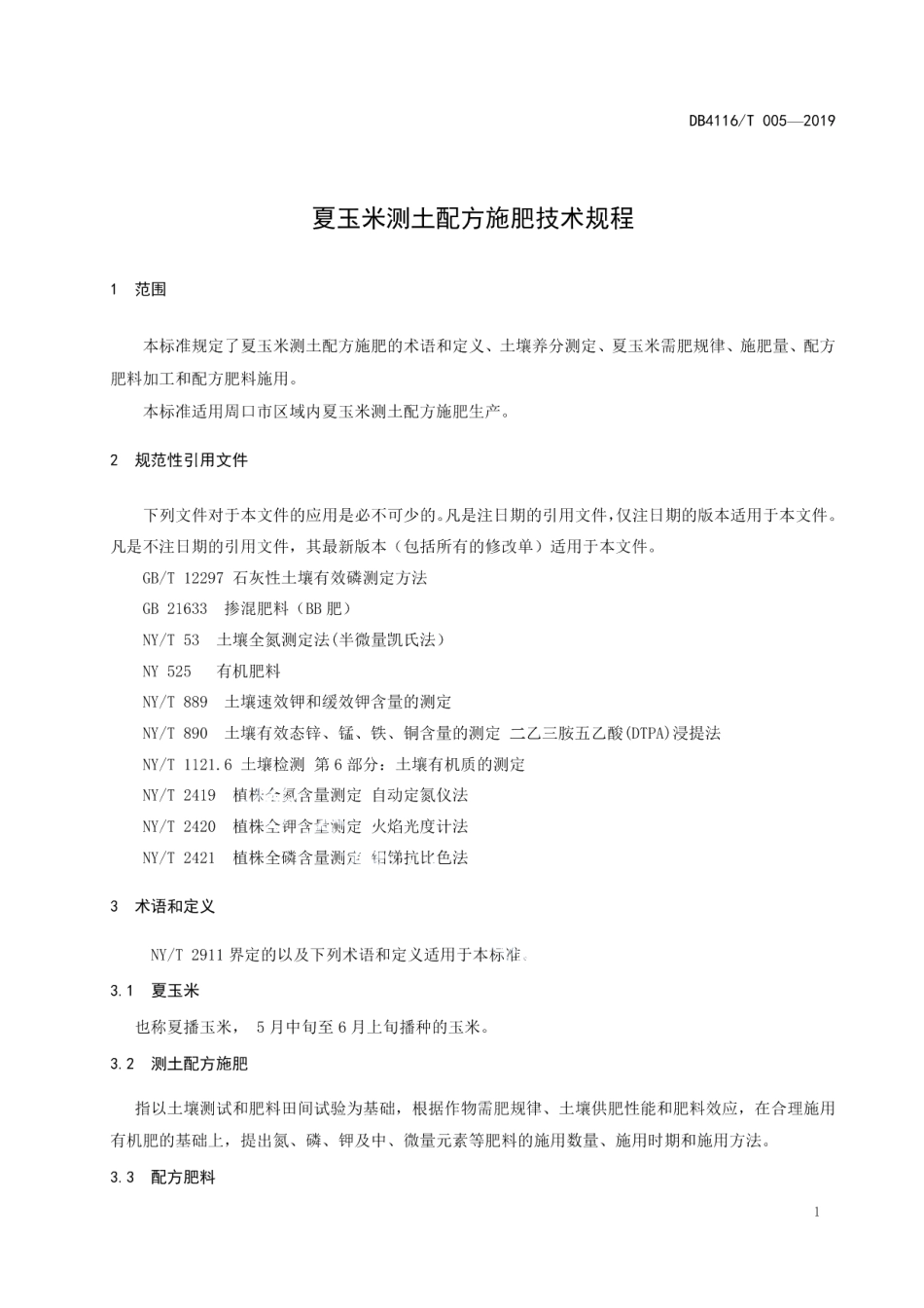 DB4116T 005-2019夏玉米测土配方施肥技术规程.pdf_第3页