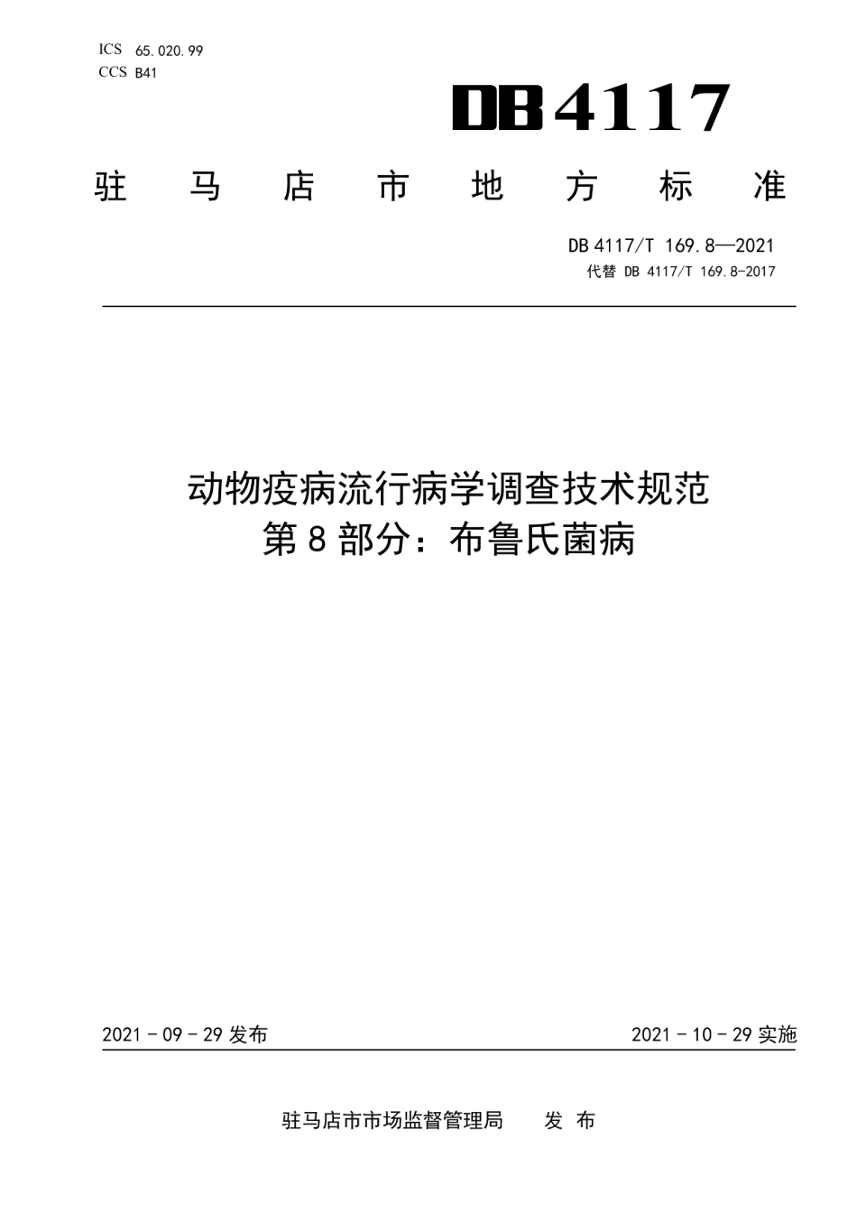 DB4117T 169.8-2021动物流行病学调查技术规范 第8部分布鲁氏菌病.pdf_第1页