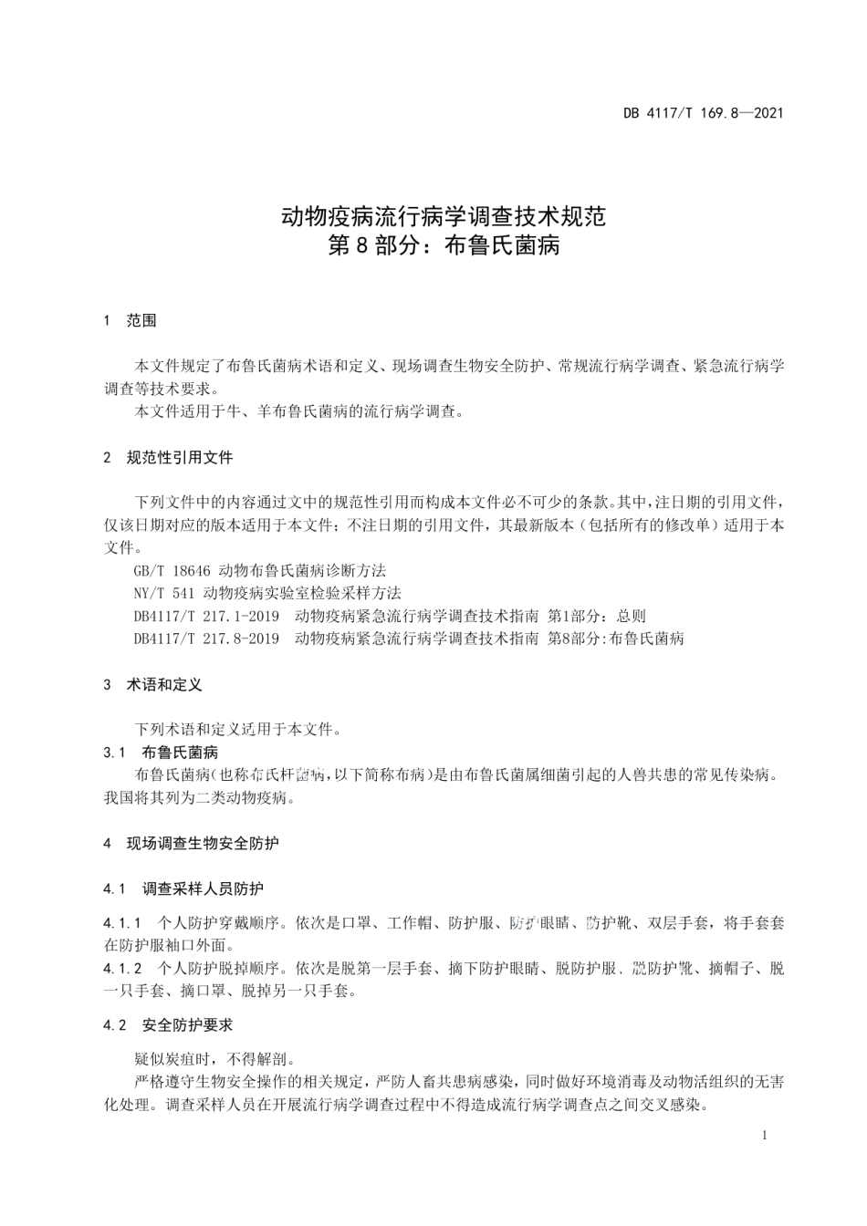 DB4117T 169.8-2021动物流行病学调查技术规范 第8部分布鲁氏菌病.pdf_第3页