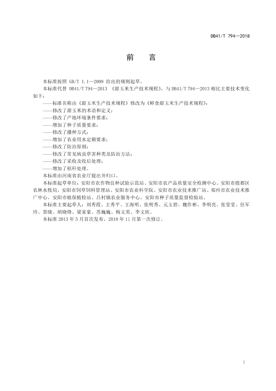 DB41T 794-2018鲜食甜玉米生产技术规程.pdf_第3页