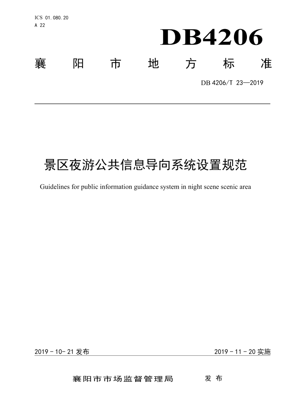 DB4206T 23-2019景区夜游公共信息导向系统设置规范.pdf_第1页