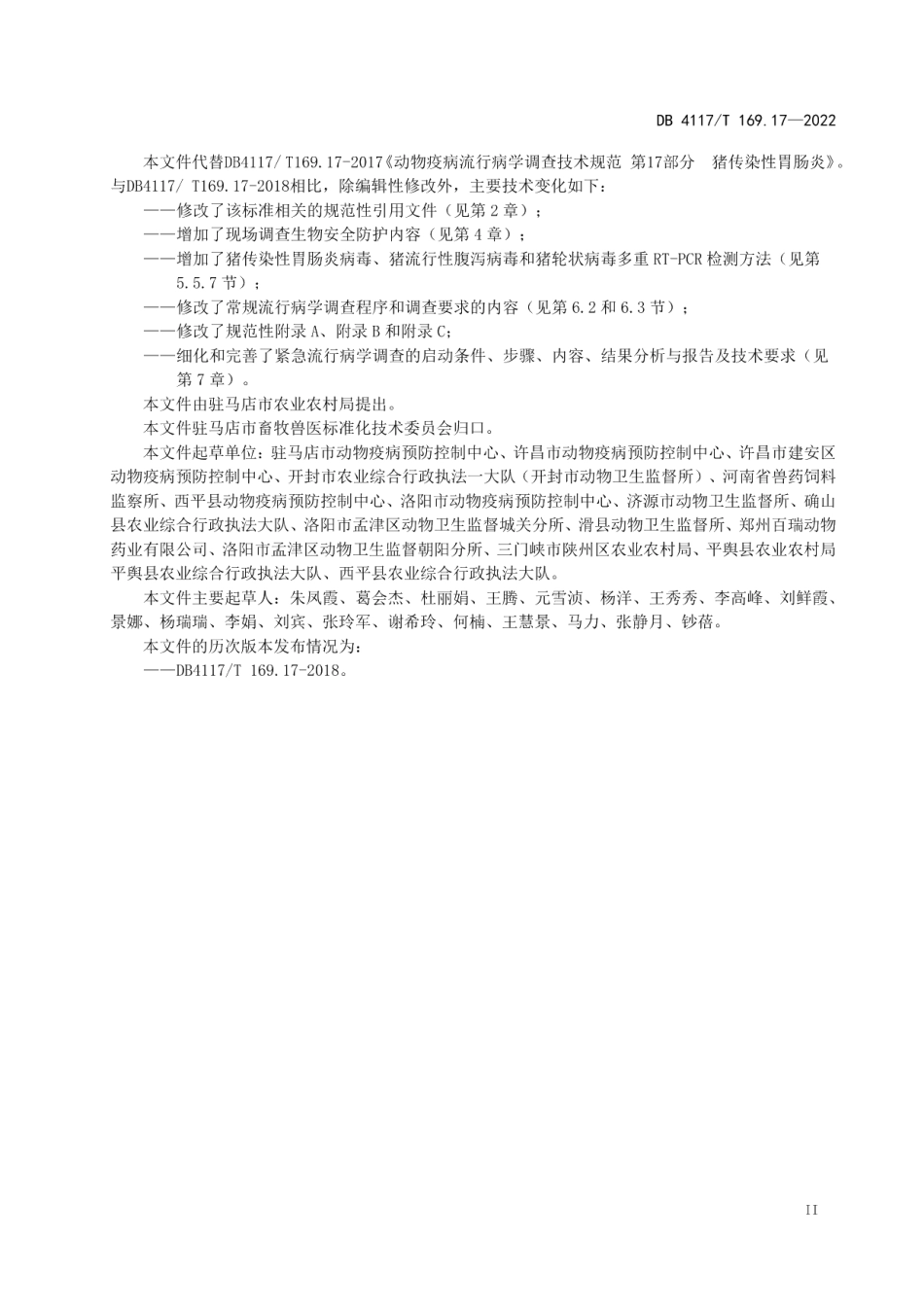 DB4117T 169.17-2022动物疫病流行病学调查技术规范 第17部分：猪流行性腹泻.pdf_第3页