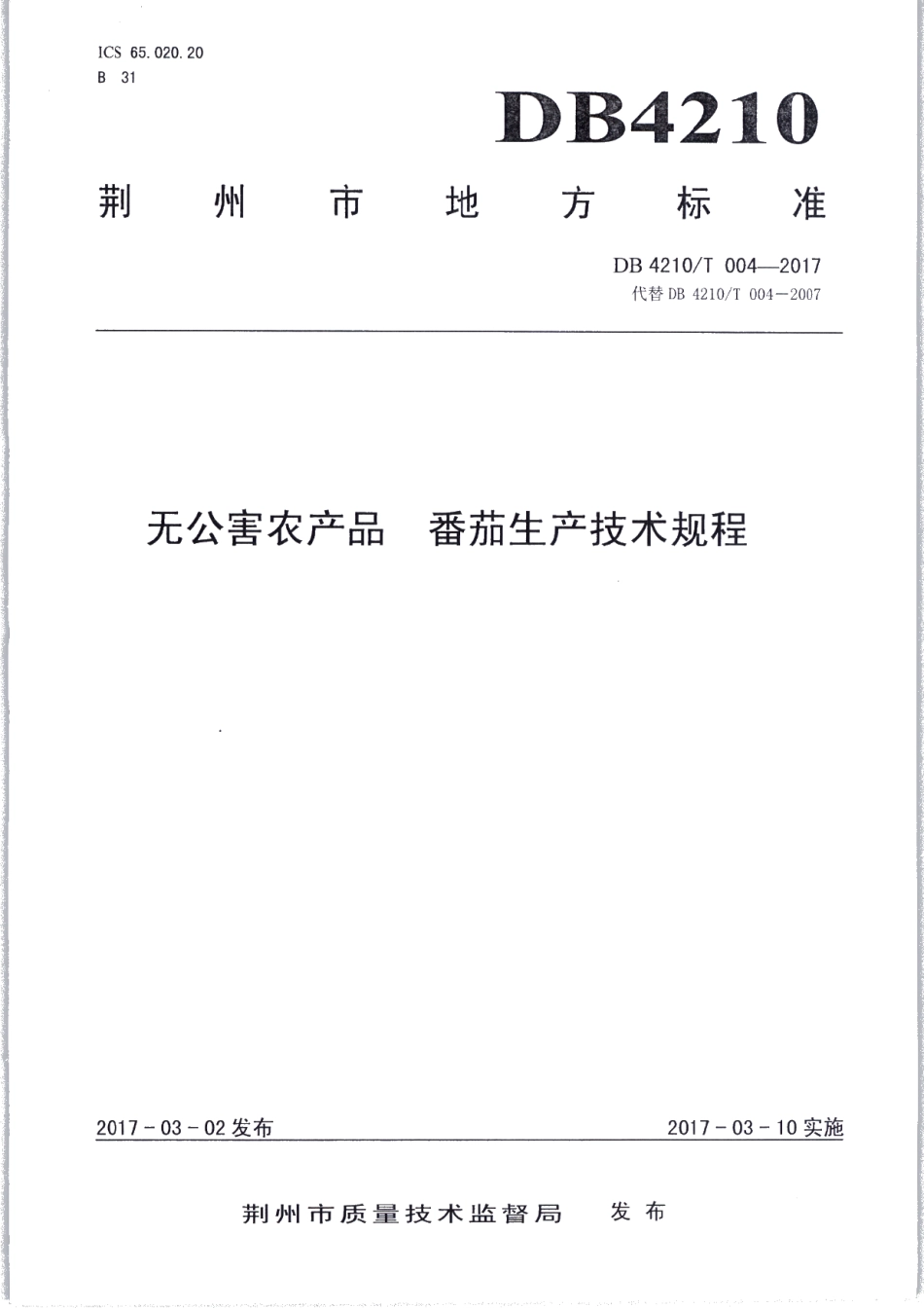 DB4210T 4-2017无公害农产品 番茄生产技术规程.pdf_第1页