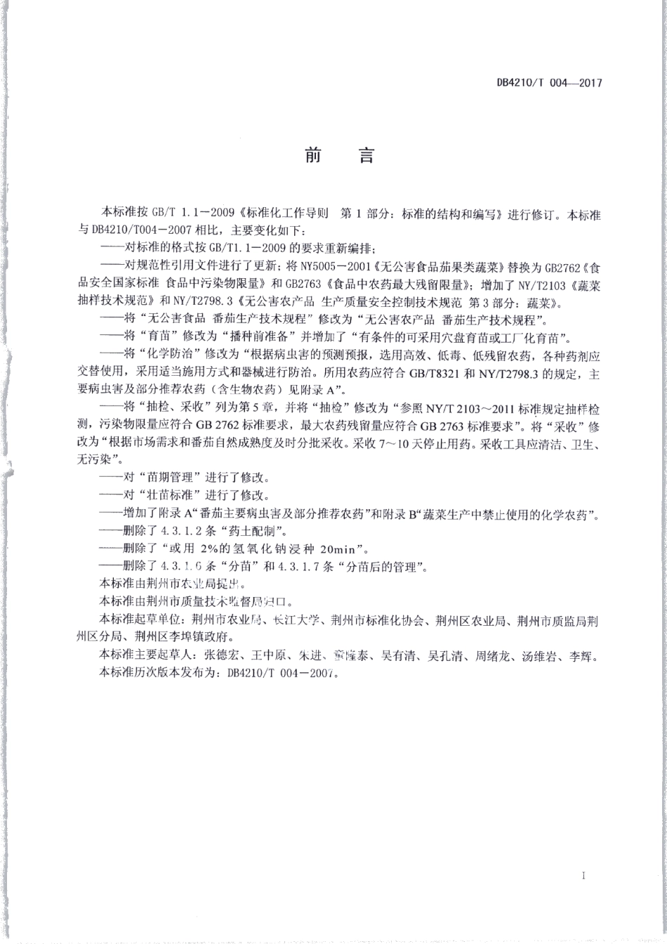 DB4210T 4-2017无公害农产品 番茄生产技术规程.pdf_第2页