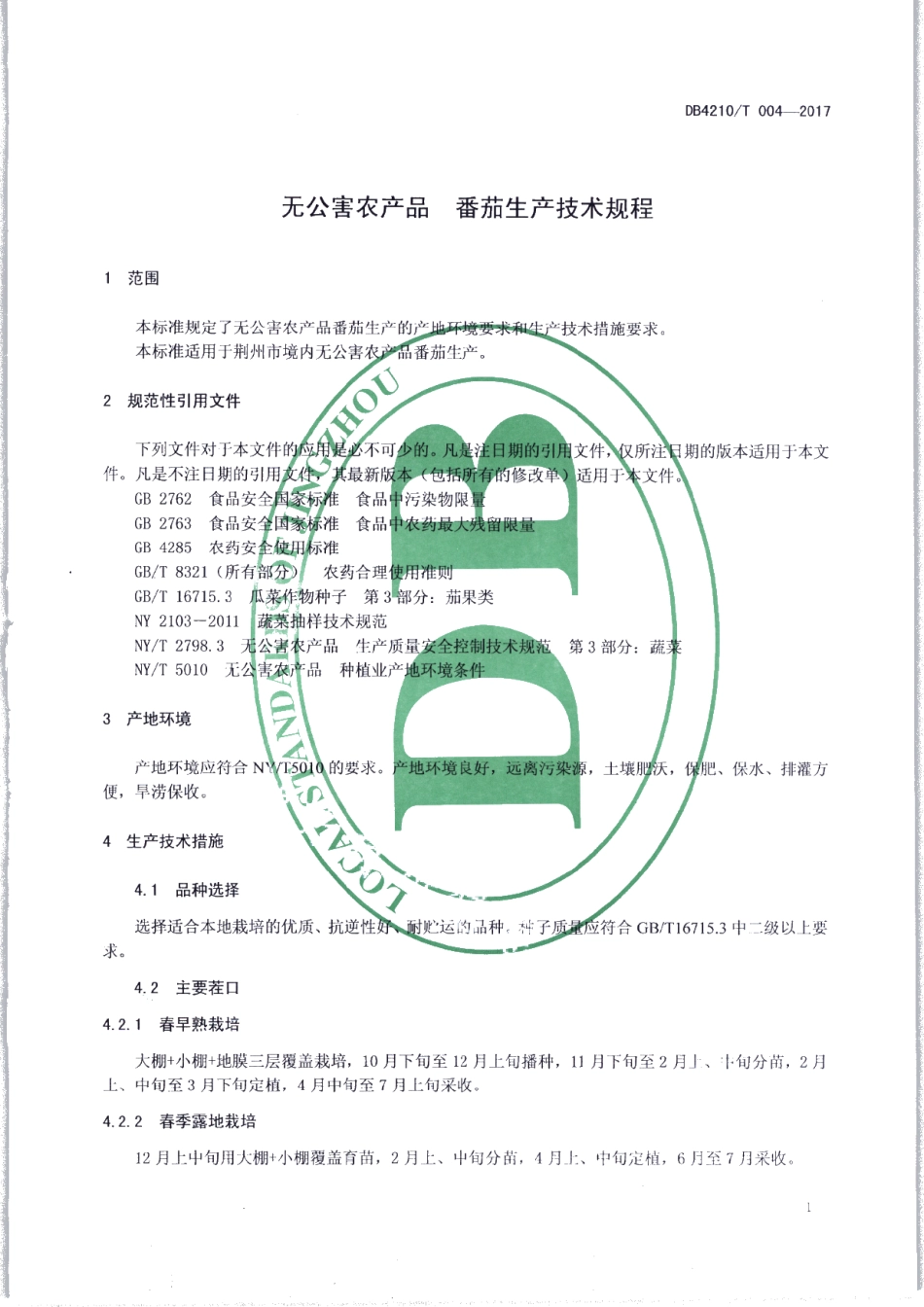 DB4210T 4-2017无公害农产品 番茄生产技术规程.pdf_第3页
