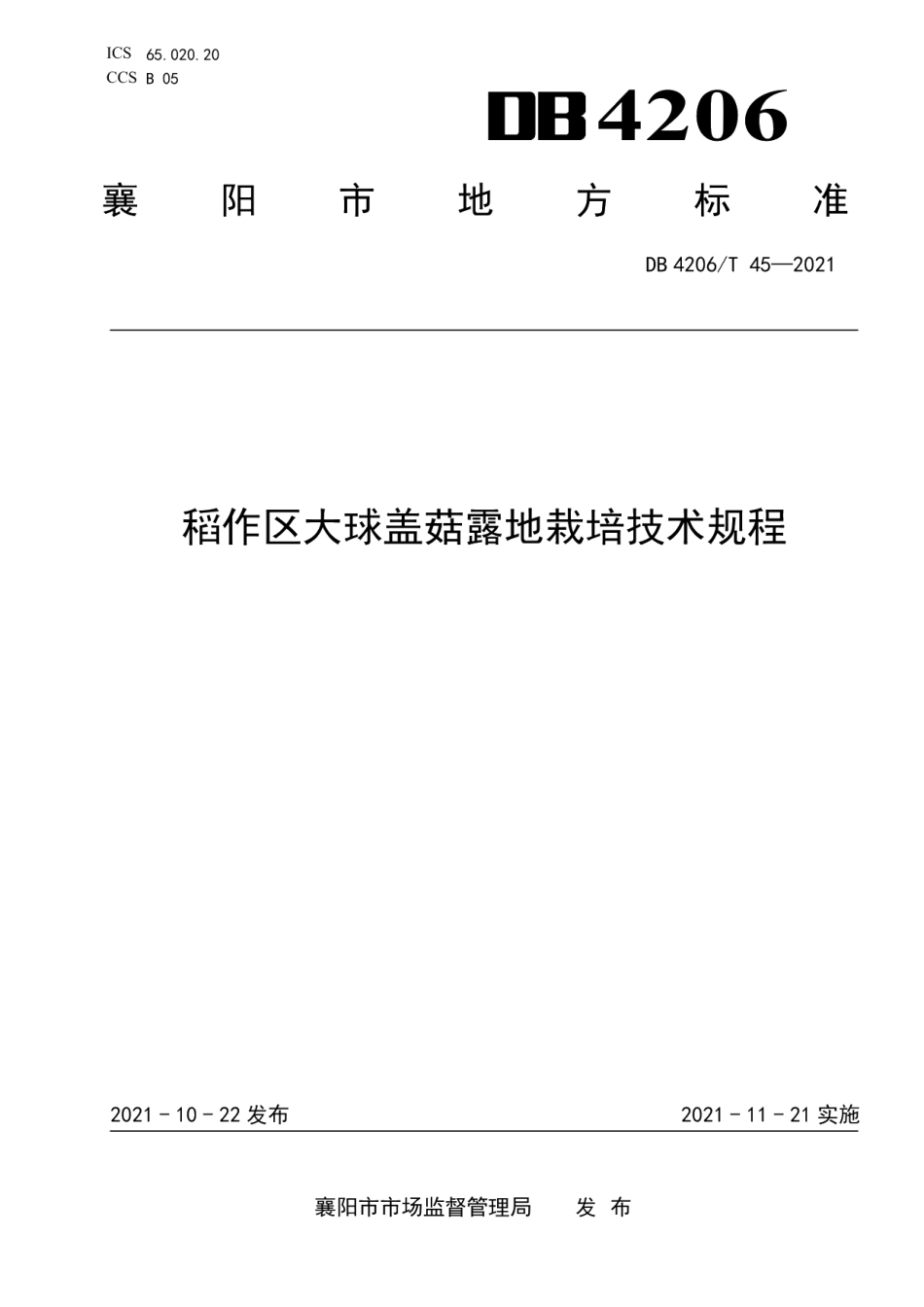 DB4206T 45-2021稻作区大球盖菇露地栽培技术规程.pdf_第1页