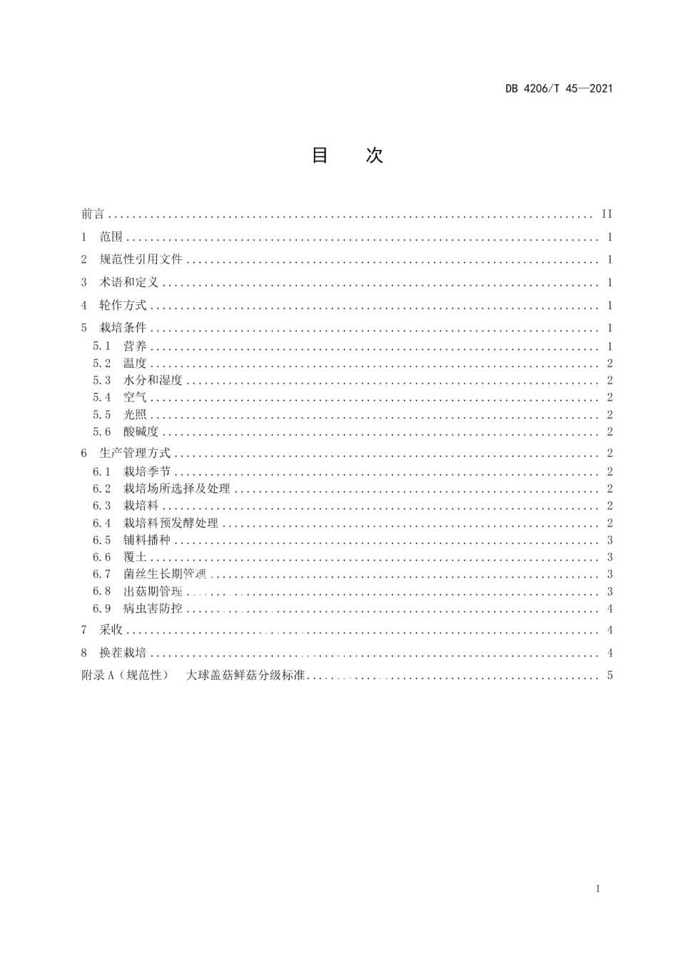 DB4206T 45-2021稻作区大球盖菇露地栽培技术规程.pdf_第3页