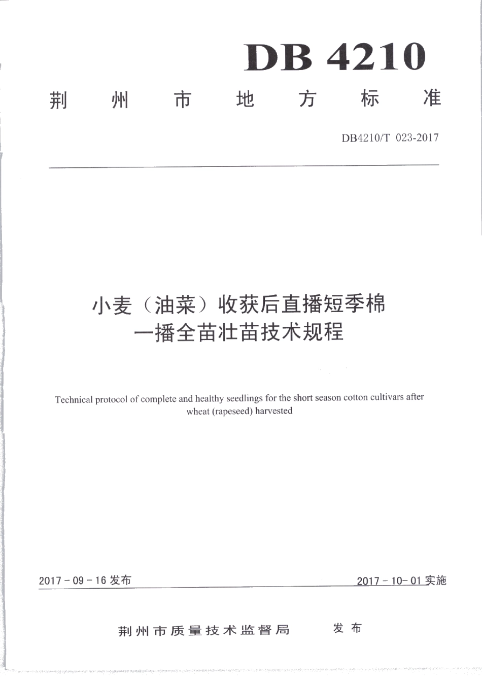 DB4210T 23-2017小麦（油菜）收获后直播短季棉一播全苗壮苗技术规程.pdf_第1页