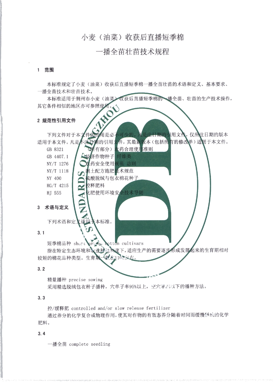 DB4210T 23-2017小麦（油菜）收获后直播短季棉一播全苗壮苗技术规程.pdf_第3页