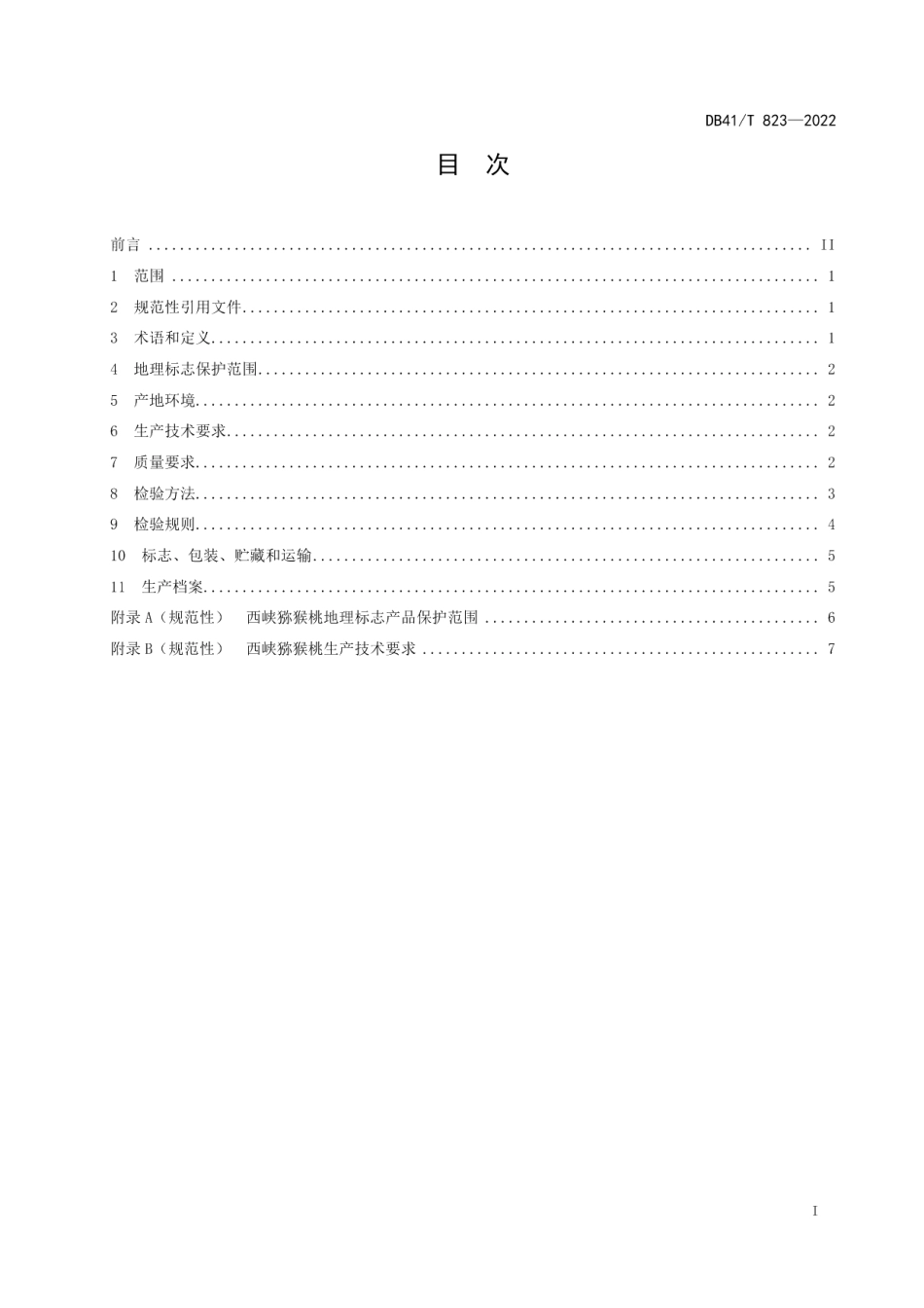 DB41T 823-2022地理标志产品西峡猕猴桃.pdf_第3页