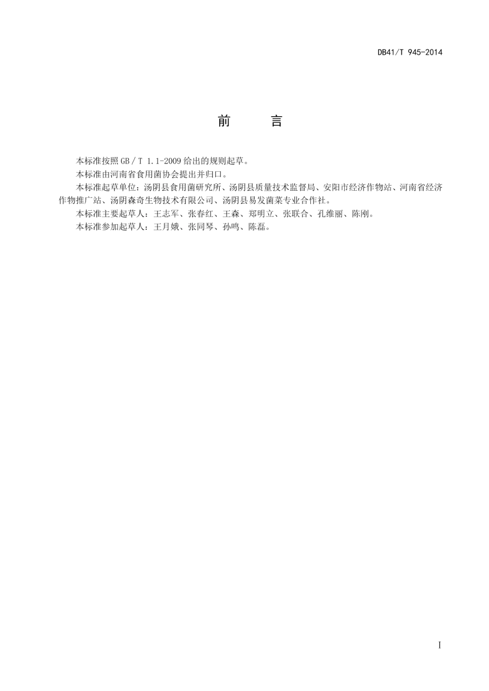 DB41T 945-2014硫磺菌生产技术规范.pdf_第2页