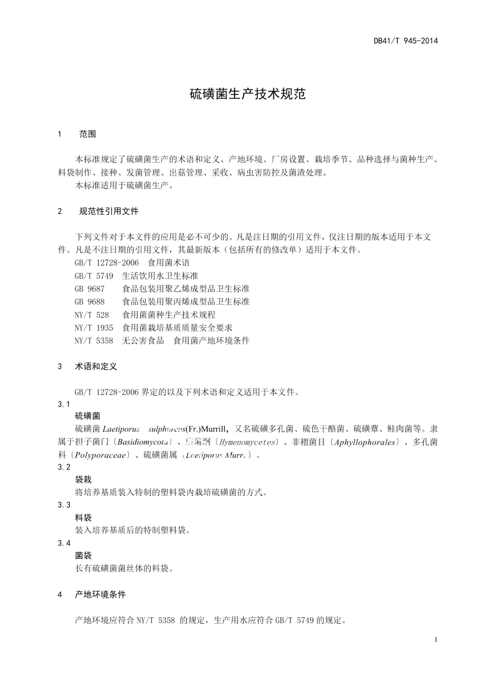 DB41T 945-2014硫磺菌生产技术规范.pdf_第3页