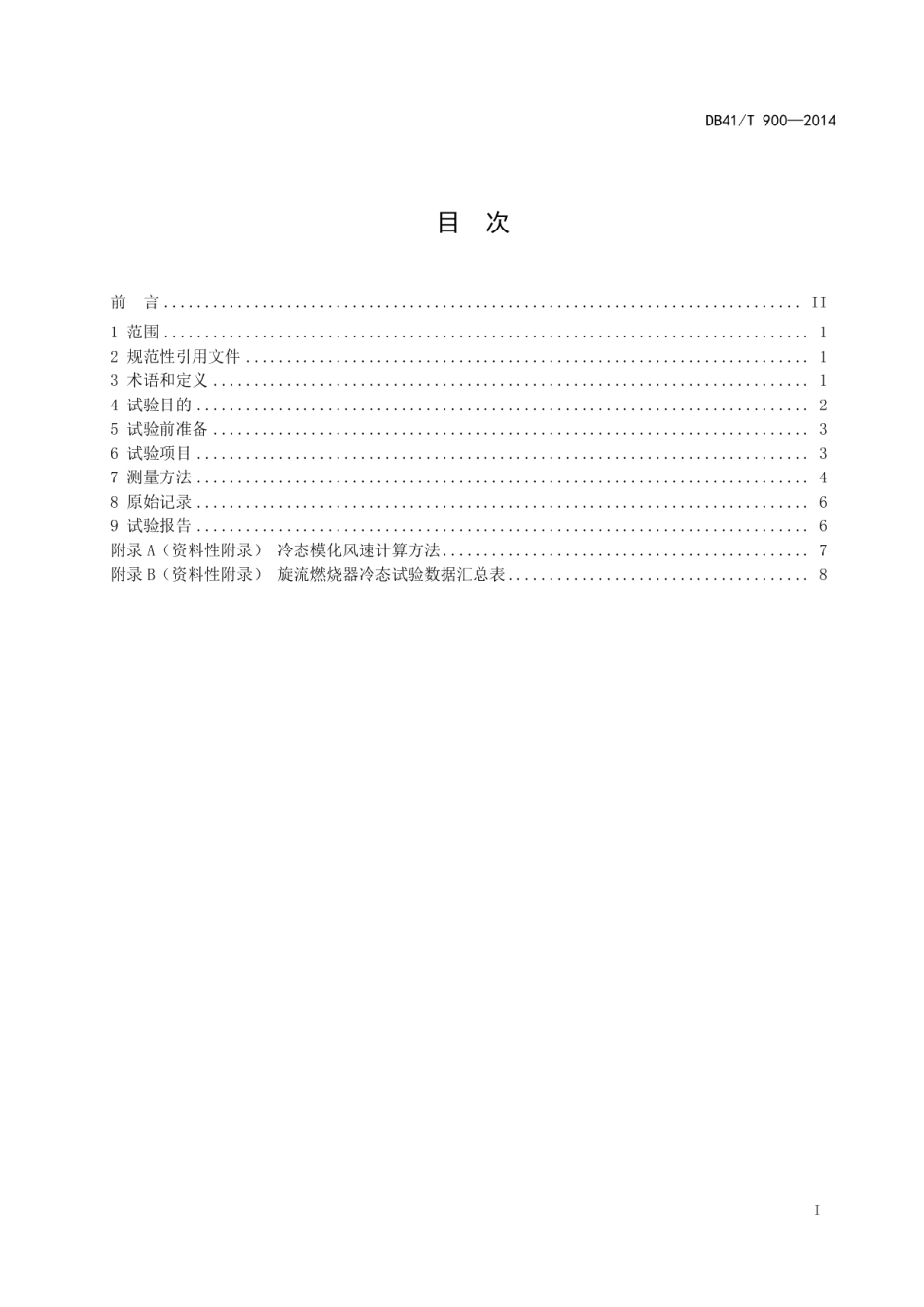 DB41T 900-2014旋流燃烧方式锅炉冷态试验导则.pdf_第3页