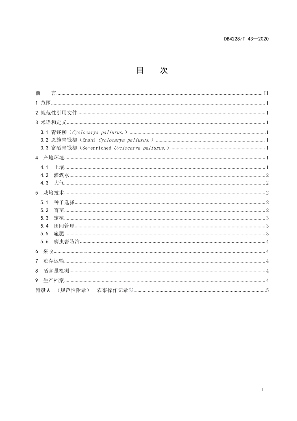 DB4228T 43-2020恩施青钱柳富硒生产技术规程.pdf_第2页