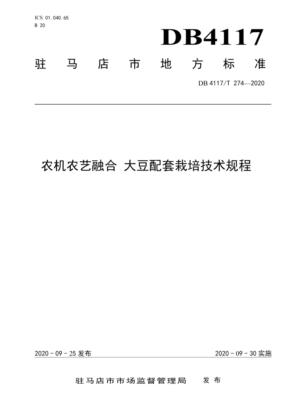 DB4117T 274-2020农机农艺融合 大豆配套栽培技术规程.pdf_第1页