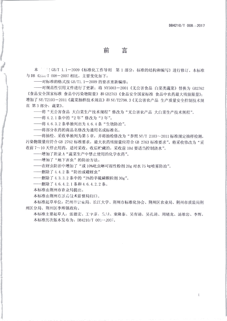 DB4210T 8-2017无公害农产品 大白菜生产技术规程.pdf_第2页