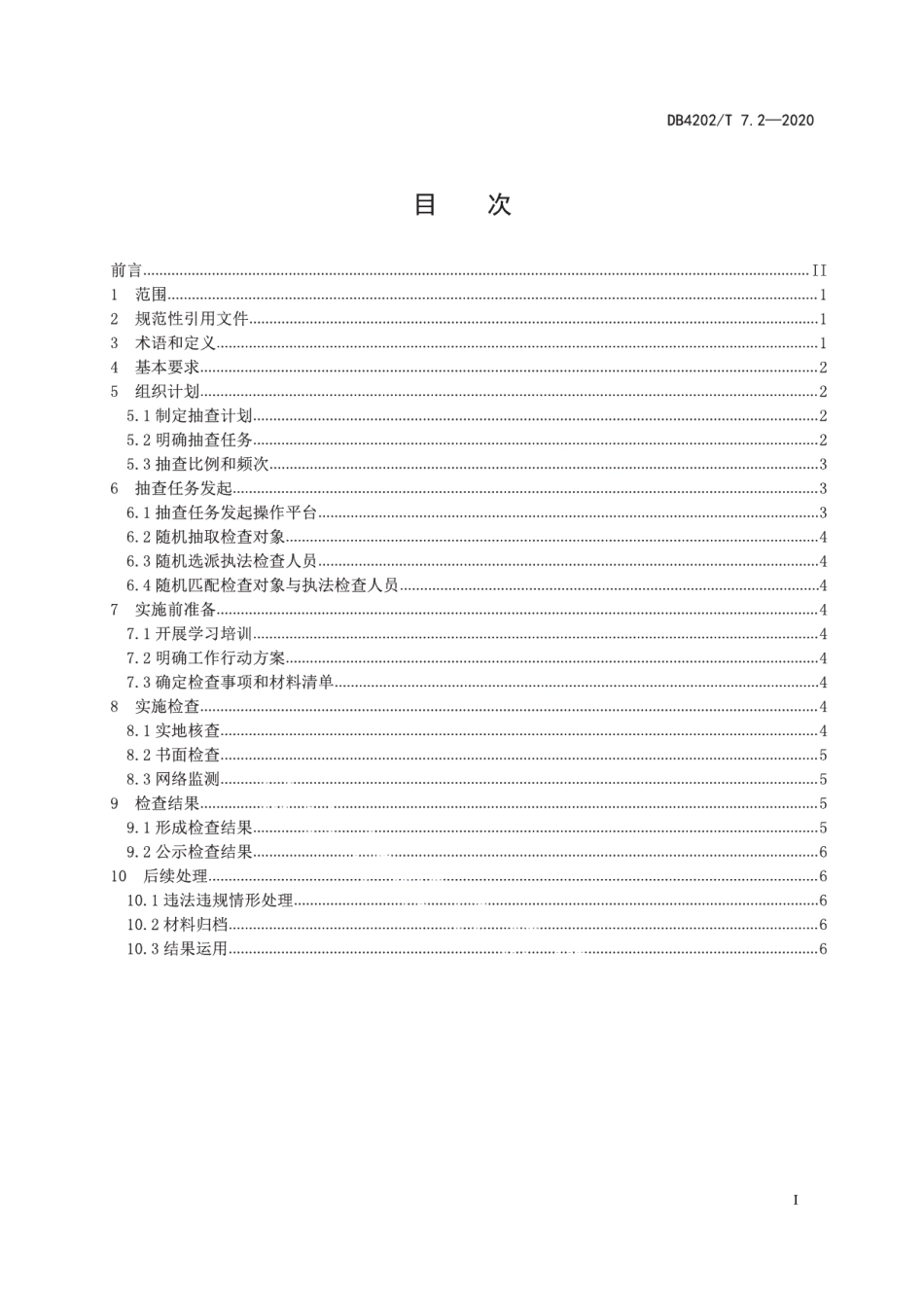 DB4202T 7.2-2020市场监管领域“双随机、一公开”监管工作规范 第2部分：单一部门随机抽查.pdf_第3页