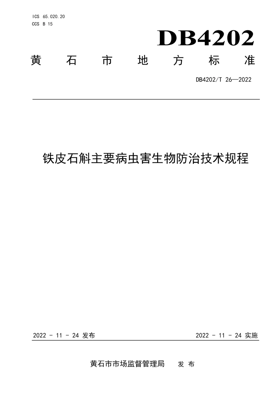 DB4202T 26-2022铁皮石斛主要病虫害生物防治技术规程.pdf_第1页