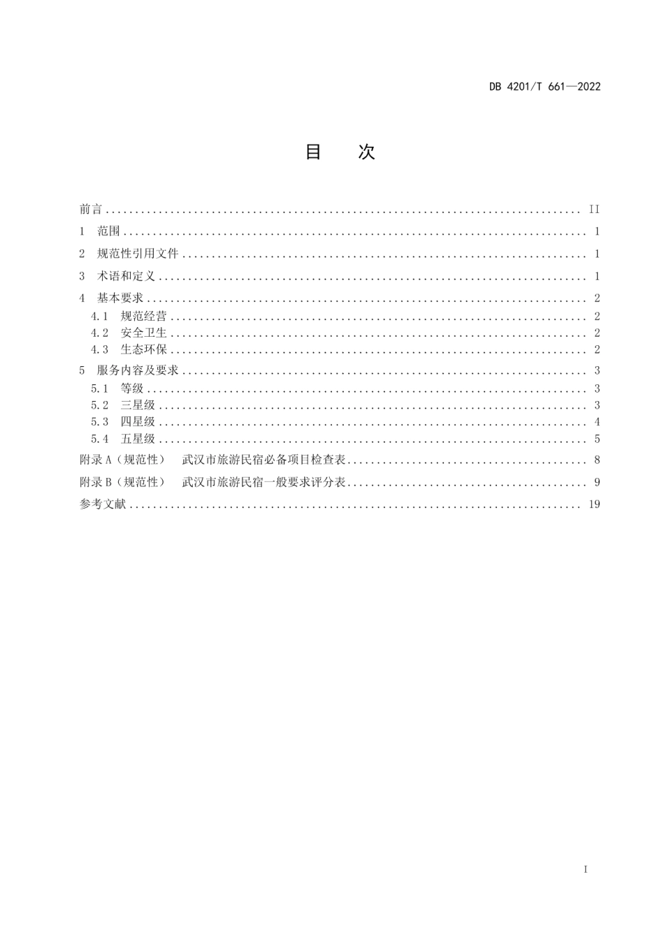 DB4201T 661-2022旅游民宿基本要求与服务规范.pdf_第3页