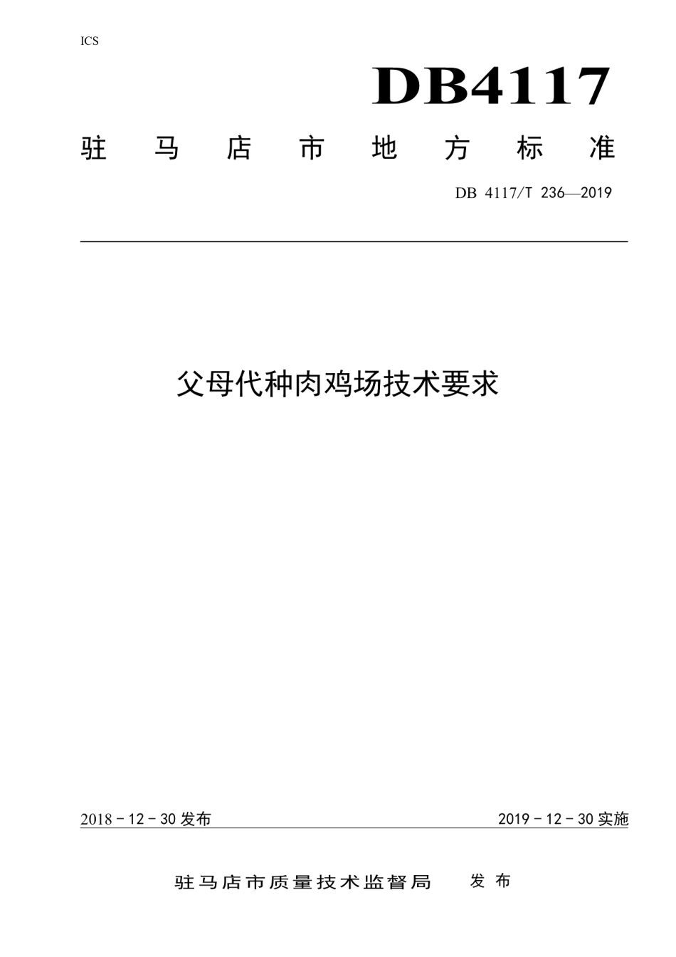 DB4117T 236-2018父母代种肉鸡场技术要求.pdf_第1页