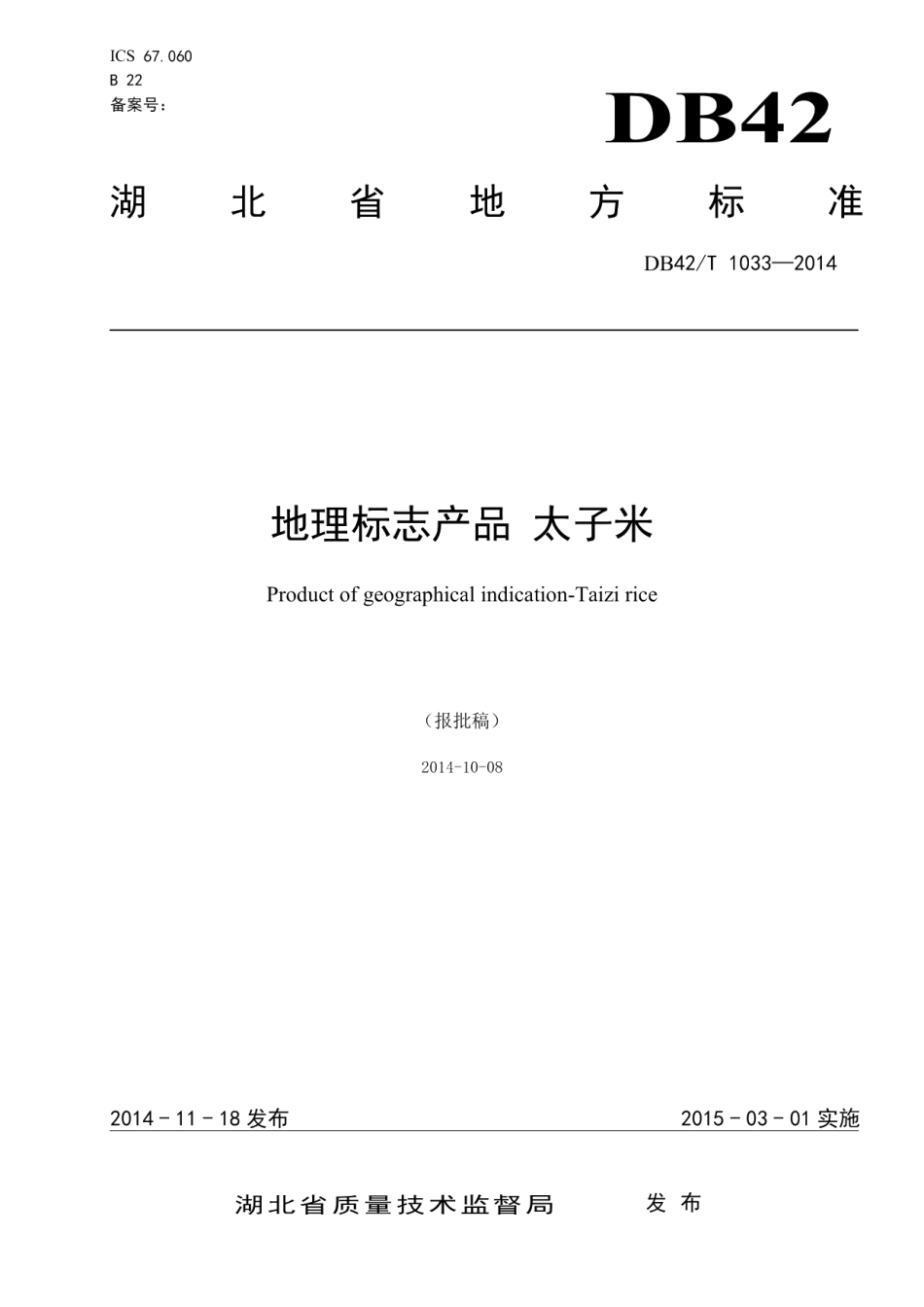 DB42T 1033-2014地理标志产品 太子米.pdf_第1页