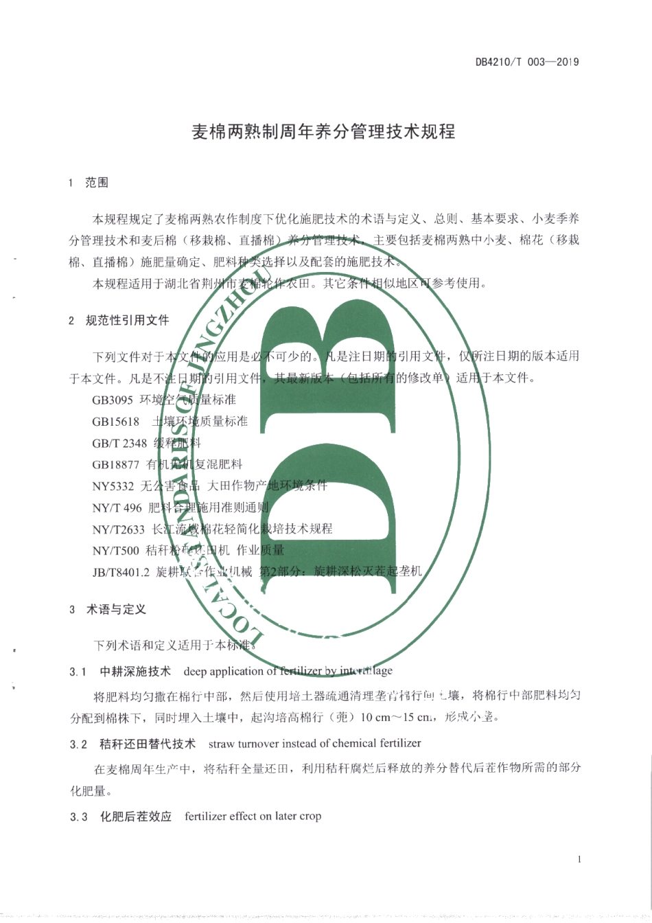 DB4210T 31-2019麦棉两熟制周年养分管理技术规程.pdf_第3页