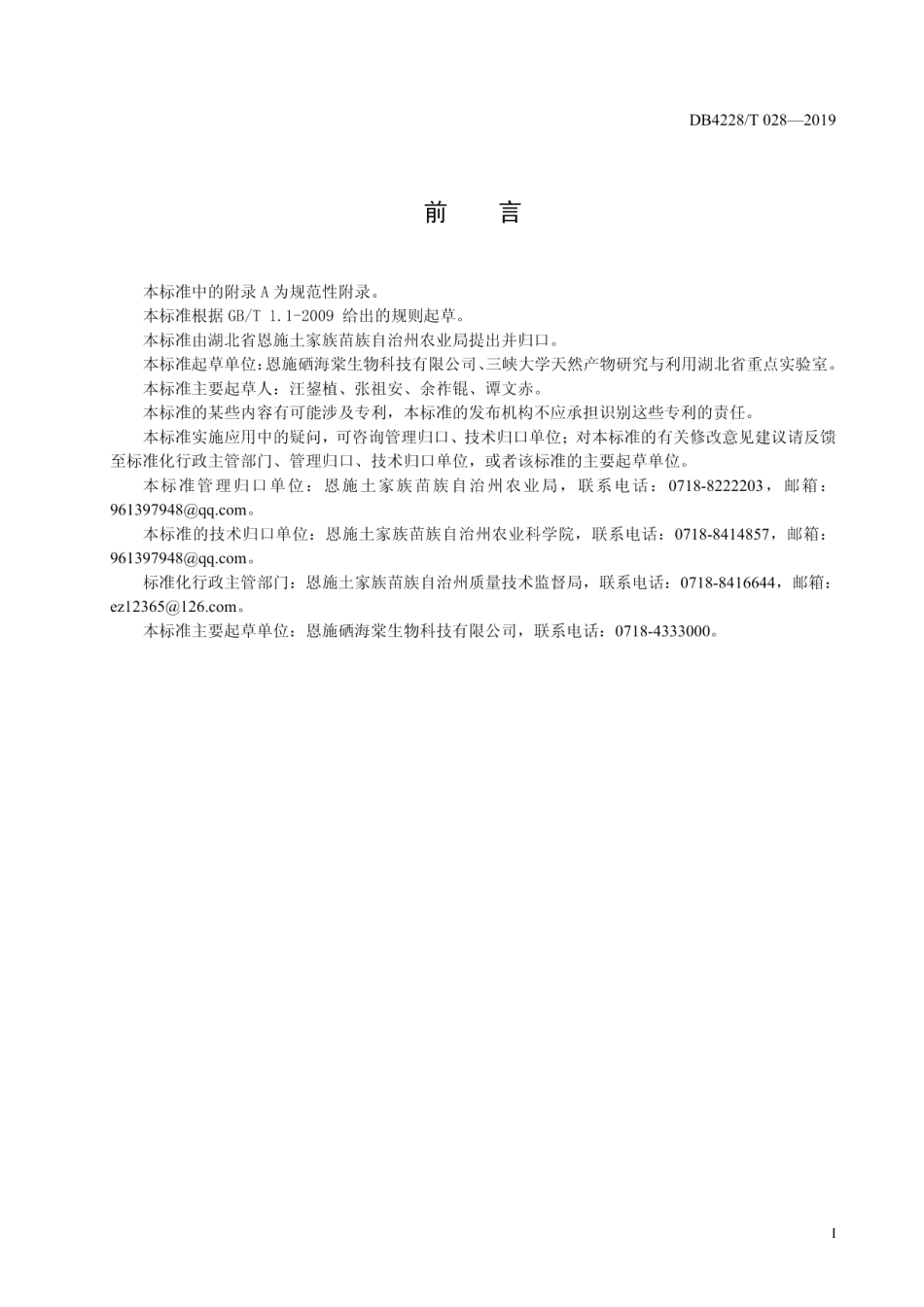 DB4228T 028-2019富硒茶海棠种植技术规程.pdf_第3页