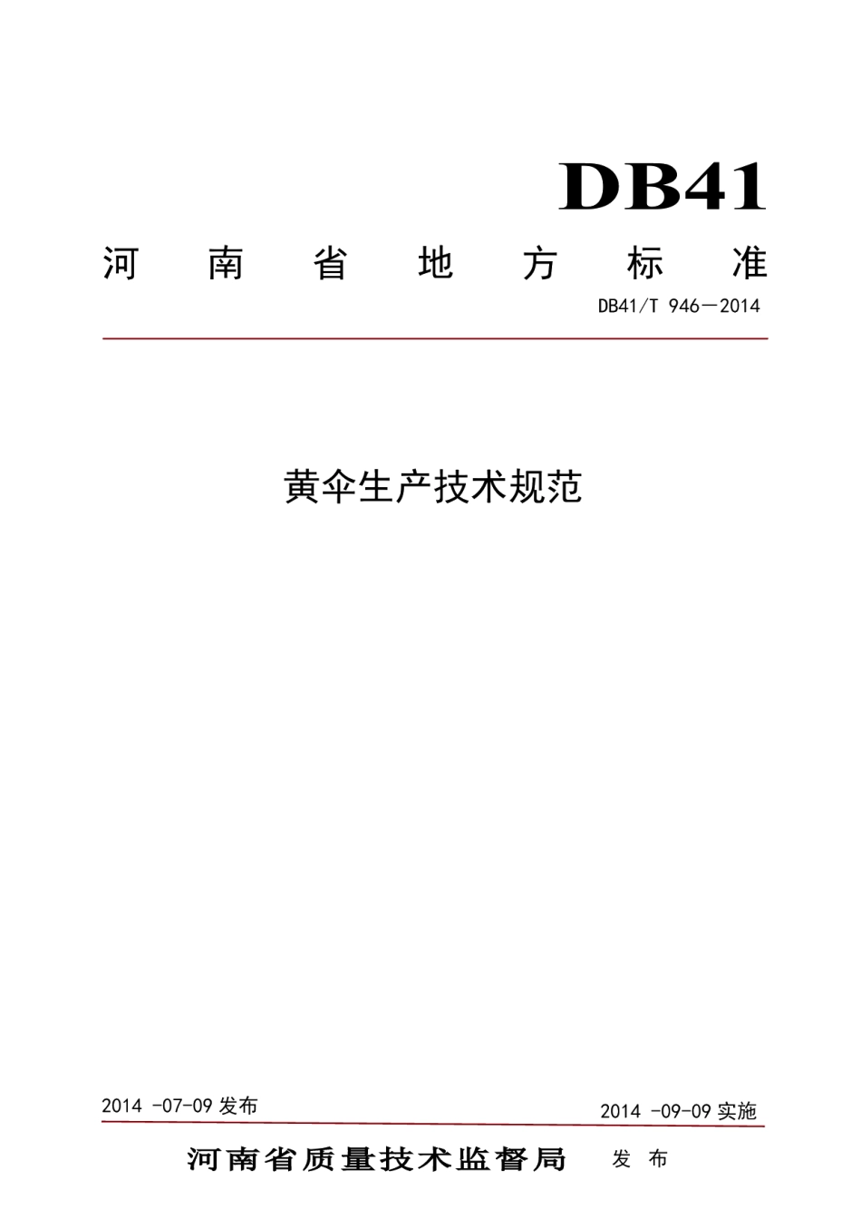 DB41T 946-2014黄伞生产技术规范.pdf_第1页