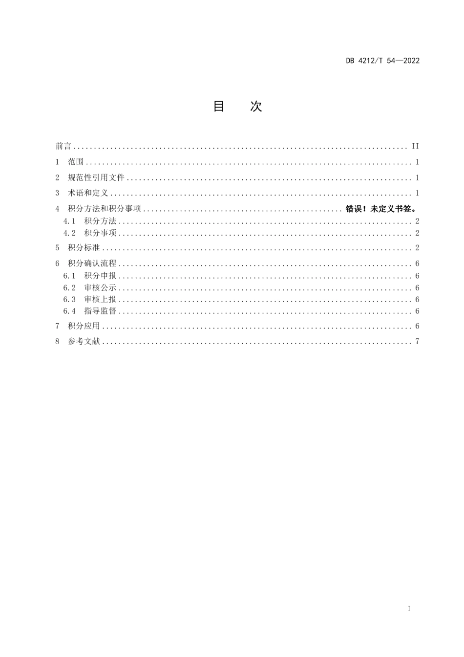 DB4212T 54-2022人民调解员积分制管理规范.pdf_第3页