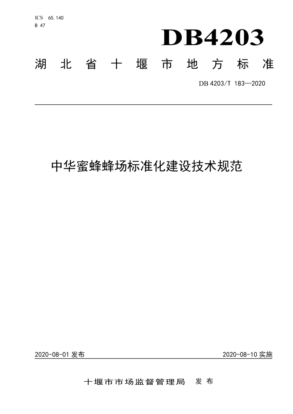 DB4203T 183-2020中华蜜蜂蜂场标准化建设技术规范.pdf_第1页